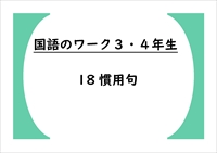 国語のワーク３・４年生　１８「慣用句」